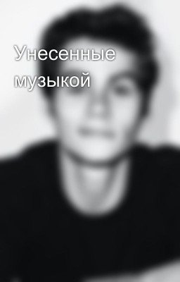 Унесенные музыкой