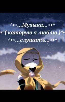 Музыка которую я люблю слушать