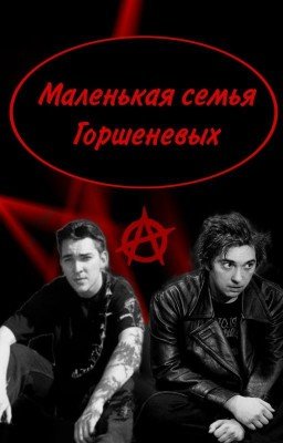Маленькая семья Горшеневых