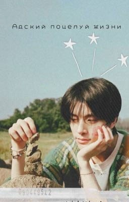 Адский поцелуй жизни