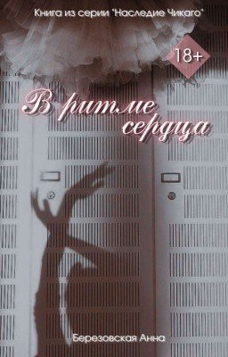 В ритме сердца | +18