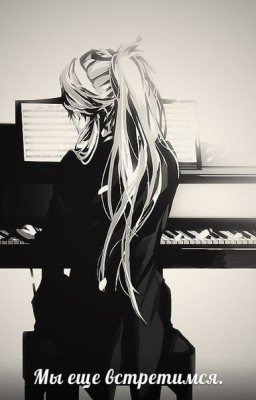 Мы еще встретимся.