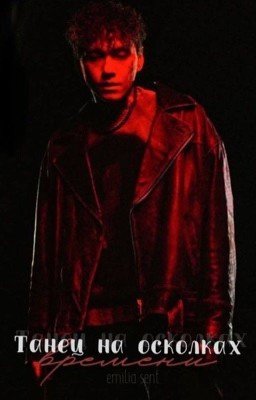 Танец на осколках времени.