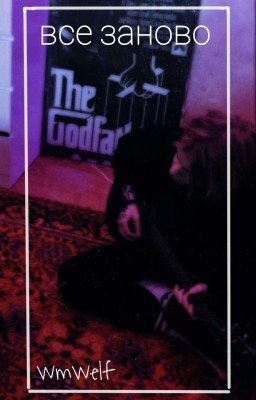 все заново | Pharaoh