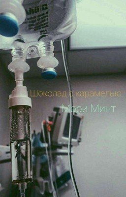 Шоколад с карамелью