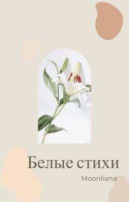 Белые стихи