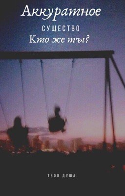 Аккуратное существо. Кто же ты?