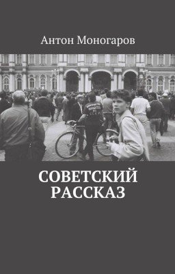 Советский рассказ