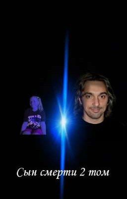 сын смерти 2 том 