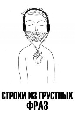 Строки из грустных фраз