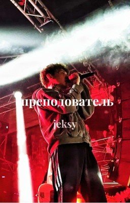 Преподаватель