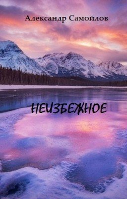 Неизбежное