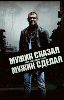 Мужик сказал - Мужик сделал