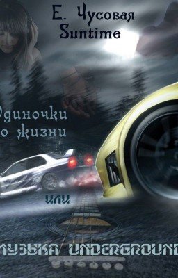 Музыка Underground или одиночки по жизни. Екатерина Чусовая