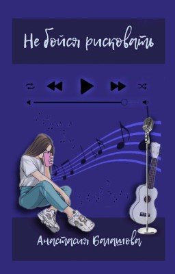 Не бойся рисковать 