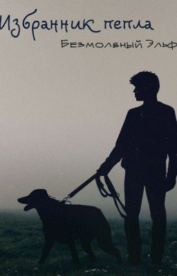 Избранник пепла