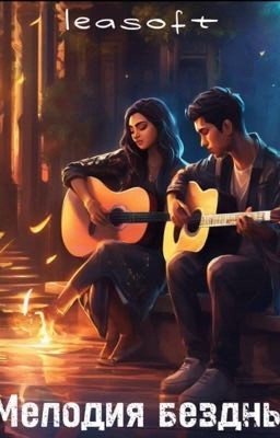 Мелодия бездны 