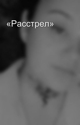 «Расстрел»