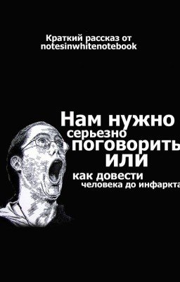 Нам нужно серьезно поговорить или как довести человека до инфаркта
