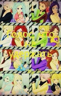 Голос ,что не удержать