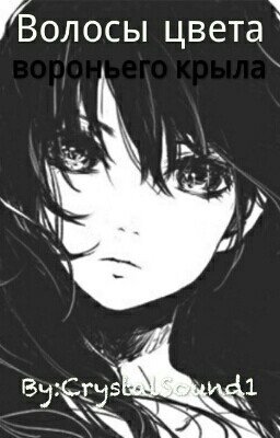 Волосы цвета вороньего крыла