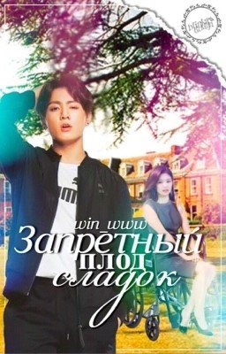 🌸Запретный плод сладок🌸