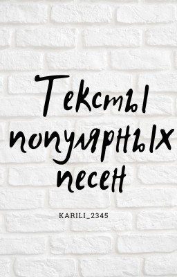 текст популярных песен