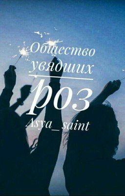 Общество увядших роз