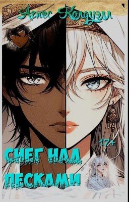 Снег над Песками 