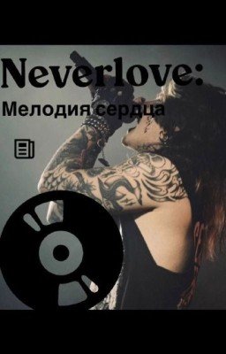 Neverlove: Мелодия Сердца