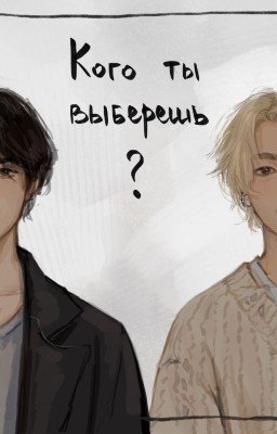 Кого ты выберешь?