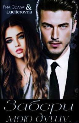 Забери мою душу...