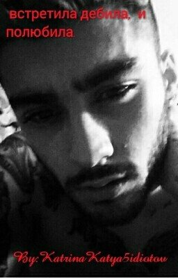 встретила дебила, и полюбила.