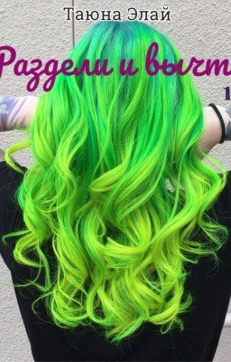 Раздели и вычти