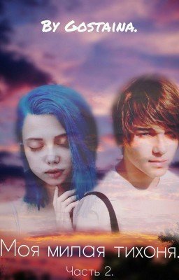 Моя милая тихоня. [Часть 2]
