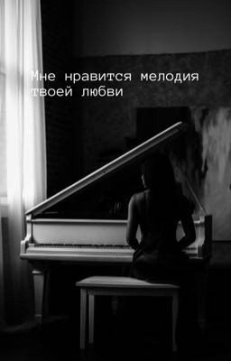 Мне нравиться мелодия твоей любви 🎶
