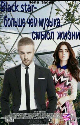 Black Star-больше чем музыка, стиль жизни #wattys2017