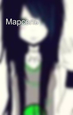 Марсель