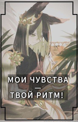 Мои чувства, твой ритм! 