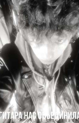 гитара нас объединила.. 