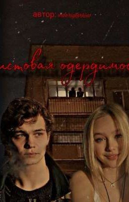 неистовая одержимость 