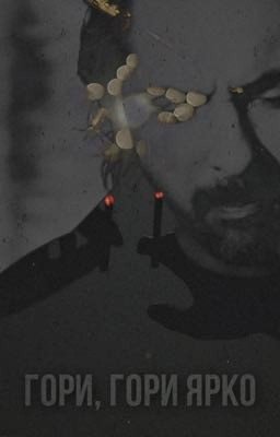 Гори, гори ярко
