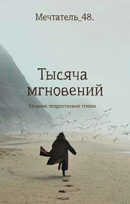 Тысяча мгновений