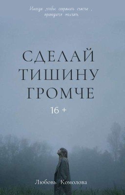 СДЕЛАЙ ТИШИНУ ГРОМЧЕ | 16+