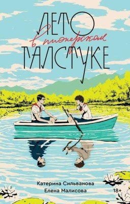 Лето в пионерском лагере