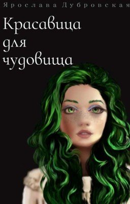 Красавица для чудовища