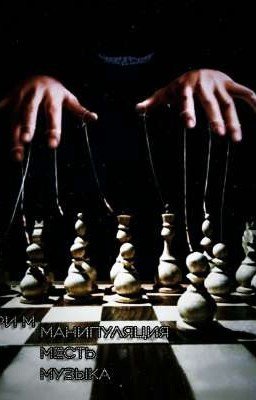 Три м: Манипуляция, Месть, Музыка