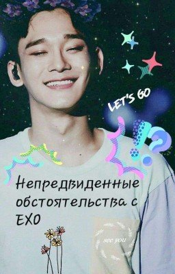 Непредвиденные обстоятельства с ЕХО