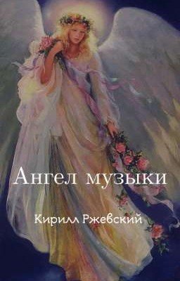 Ангел музыки