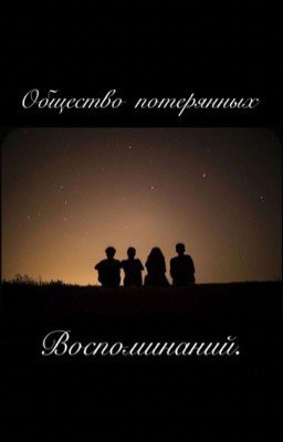 Общество потерянных воспоминаний.